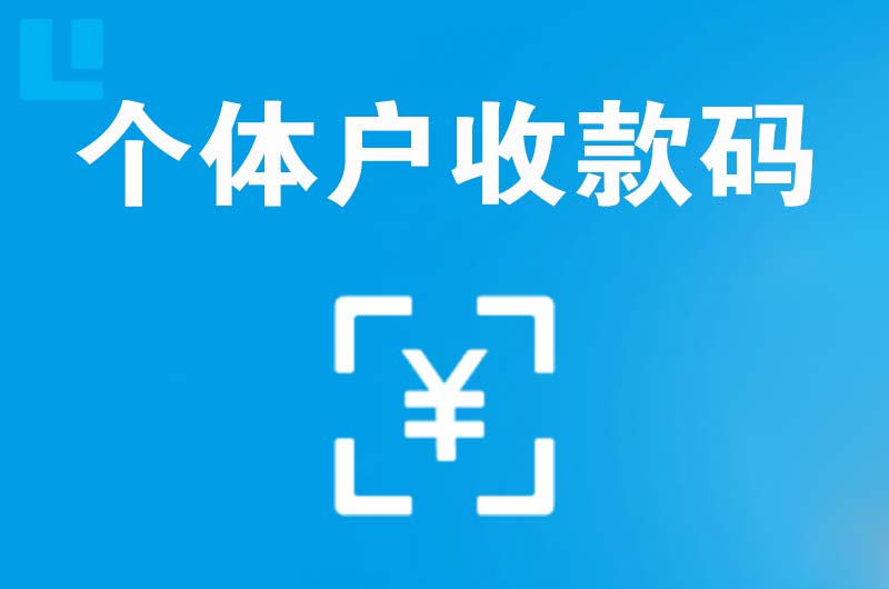 南岳拉卡拉个体户收款码